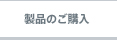 製品のご購入